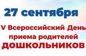 VII Всероссийский День приема родителей дошкольников.