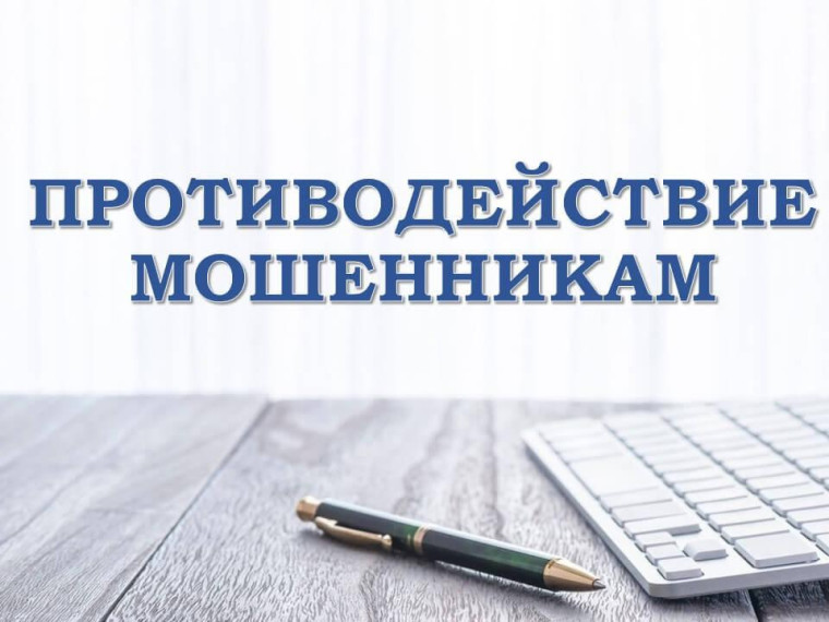 Памятка о противодействию телефонному мошенничеству.